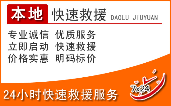 浚县24小时高速公路汽车救援电话